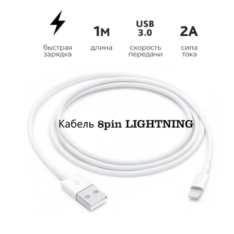 Кабель lightning 100 см для зарядки iphone