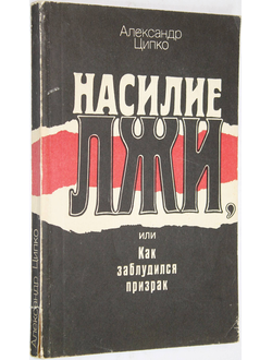 Ципко Александр. Насилие лжи, или Как заблудился призрак. М.: Молодая гвардия. 1990г.