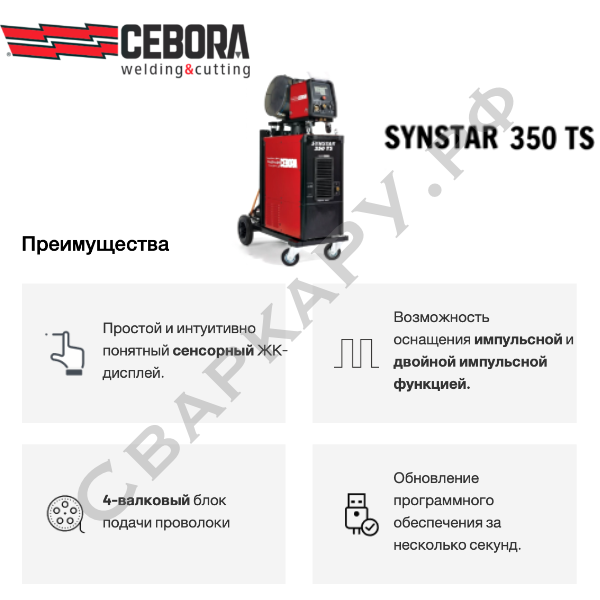 Полуавтомат для MIG/MAG сварки Cebora Synstar 350 TS Pulse/Double Pulse