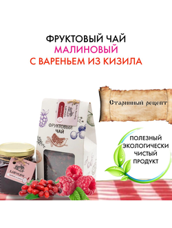 Фруктовый чай малиновый с вареньем из кизила 100-300 г