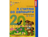 Колесникова Я считаю до 20 Рабочая тетрадь 6-7 лет. ЦВЕТНАЯ (Сфера)