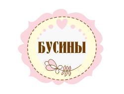 бусины