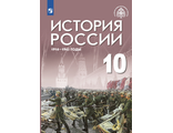 Шубин, Мягков, Никифоров История России. 1914-1945 годы. 10 класс. Базовый уровень.  Учебник под ред. Мединского ( Просв)