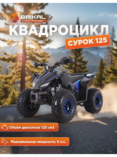 Квадроцикл BAIKAL СУРОК 125 синий