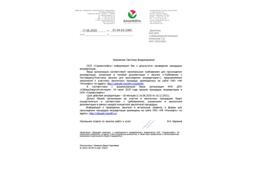 Аккредитация АНО ДПО "СибирьЭнергоАттестация" на оказание образовательных услуг в ООО "Соровскнефть"