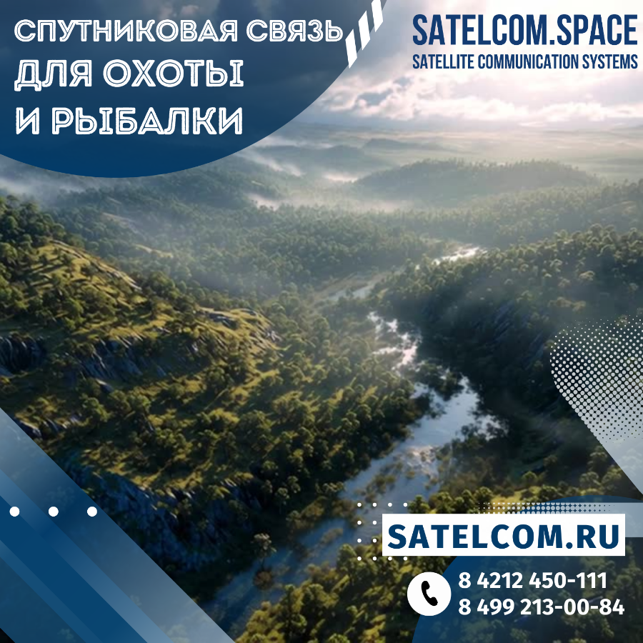 Спутниковая связь для охоты и рыбалки как стратегический инструмент безопасности в дикой природе 