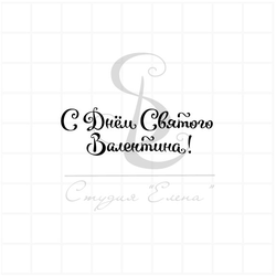 Штамп с надписью С днем святого валентина