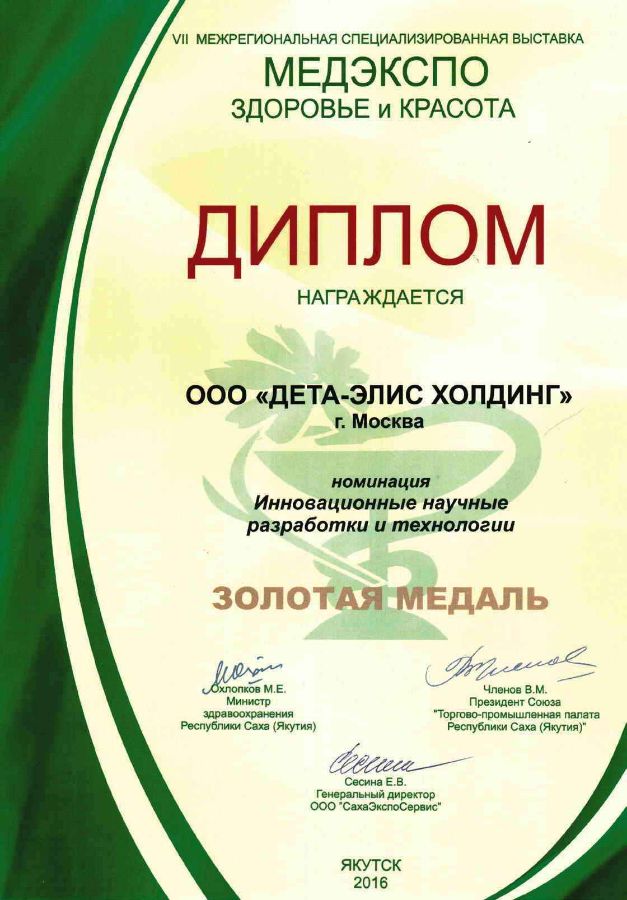 Золотая медаль в номинации "Инновационные научные разработки и технологии"
