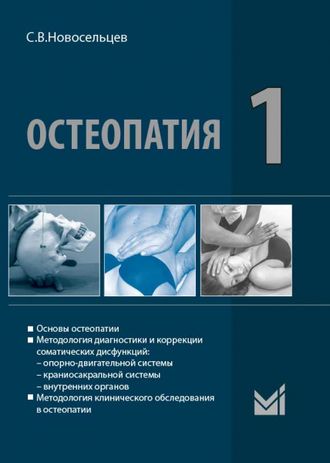 Остеопатия 1 : Учебник для высших учебных заведений. Новосельцев С.В. &quot;МЕДпресс-информ&quot;. 2022