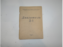 Двигатель Д 5