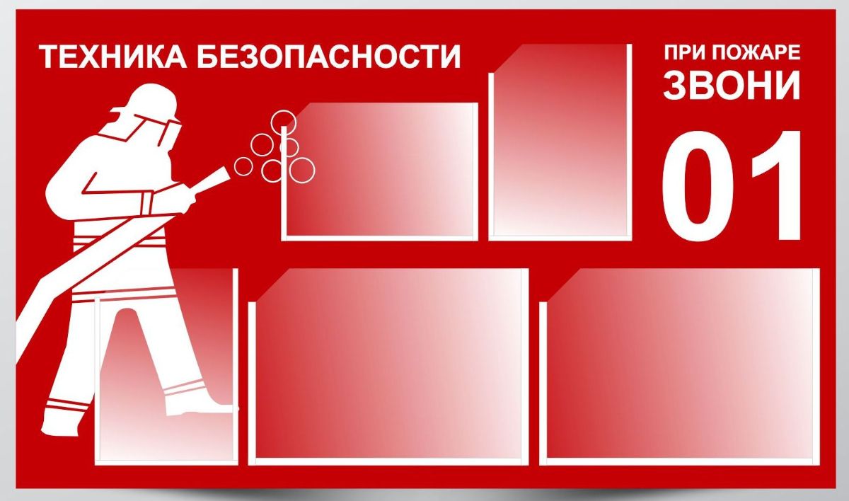 Компании по пожарной безопасности. Стенд «пожарная безопасность». Пожарная безопастность. Баннер пожарная безопасность. Стен по пожарной безопасности.