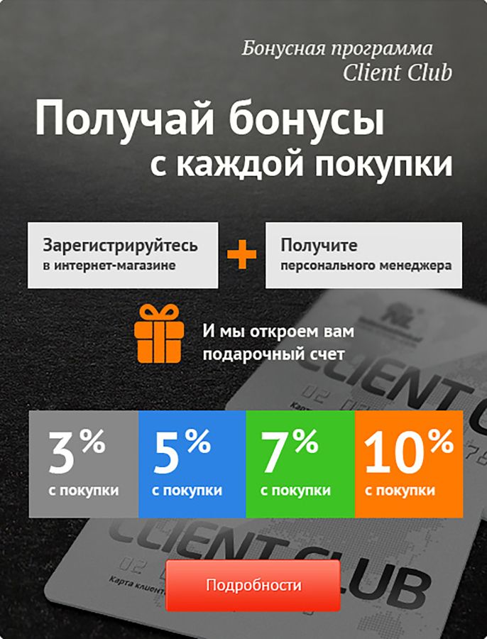 Бонусная программа Client Club - получай бонусы с каждой покупки