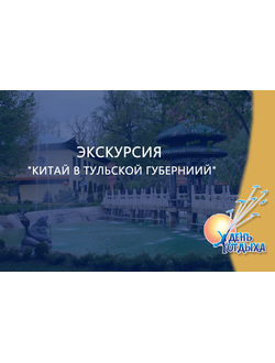 Экскурсия "Китай в Тульской губернии"