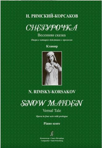 Римский-Корсаков Н.А. Опера "Снегурочка" Клавир