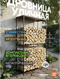 Дровница Уличная