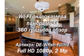 Потолочная панорамная WiFI/LAN видеокамера с углом обзора 360 градусов, Full HD 2 Mp
Артикул: DE-Wfish-fullhd