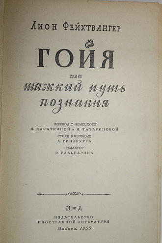 Фейхтвангер Л. Гойя, или Тяжкий путь познания. М.: Иностранная литература. 1955г.
