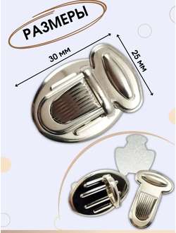 Замок овальный для сумки Застежка Фурнитура