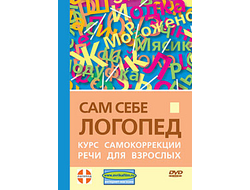 Сам себе логопед. Курс самокоррекции речи для взрослых. DVD фильм