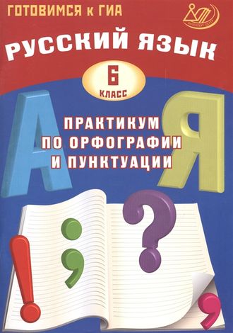 Драбкина Русский язык. 6 кл. Практикум по орфографии и пунктуации (ИЦ)