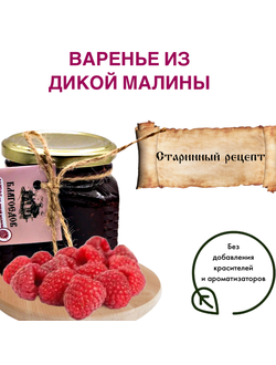 Варенье из малины, стеклянная банка 300 г