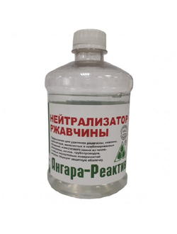 Нейтрализатор ржавчины 0,5л