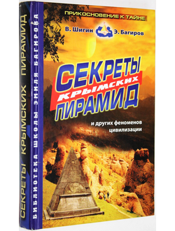 Багиров Э. М., Ширин В.В. Секреты крымских пирамид. М.: Золотой теленок. 2005г.