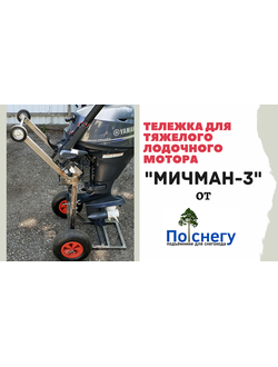 ТЕЛЕЖКА ДЛЯ ТЯЖЁЛОГО ЛОДОЧНОГО МОТОРА "МИЧМАН - 3"