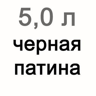 Черная патина для витражей, 5000 мл