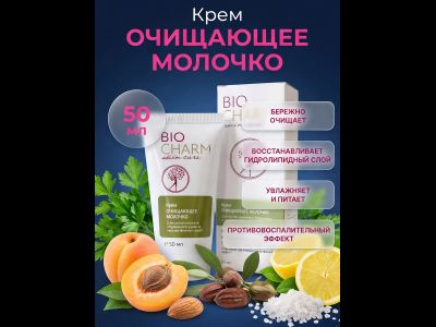 Крем БиоШарм Очищающее молочко