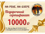 Подарочный сертификат на сумму 10000 рублей
