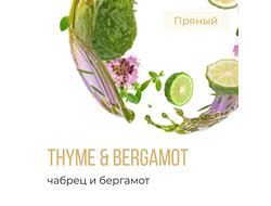 ELEMENT (ВОДА) 25 г. - THYME & BERGAMOT (ЧАБРЕЦ-БЕРГАМОТ)