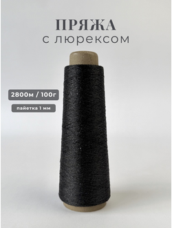 Пряжа с люрексом и чёрными пайетками 1 мм цв. 063 чёрный