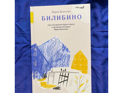 Мария Власенко "Билибино". Опыт построения образа города в  авторских интервью Марии Власенко. / серия "Точка на карте"