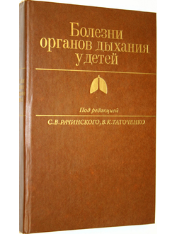 Болезни органов дыхания у детей. Под ред. Рачинского С.В.,Таточенко В.К. М.: Медицина. 1988г.