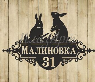 адресная табличка зайцы