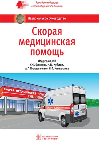 Скорая медицинская помощь. Национальное руководство. Под ред. С.Ф. Багненко, М.Ш. Хубутия, А.Г. Мирошниченко, И.П. Миннуллина. &quot;ГЭОТАР-Медиа&quot;. 2021