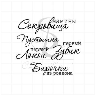 Штамп с надписями Мамины сокровища, пустышка, первый локон, первый зуб, бирочка из роддома