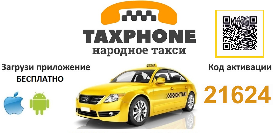 Номер телефона такси народное. Народное такси. Народное такси номер. Народное такси Владивосток. Народное такси Мурманск.