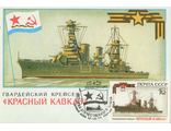 КМ. СССР.  Гвардейский крейсер "Красный Кавказ"