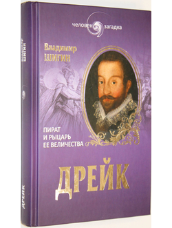 Шигин В.В. Дрейк. Пират и рыцарь Ее Величества. М.: Вече. 2014г.