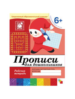 Тетрадь рабочая "Прописи для дошкольников", подготовительная группа, Денисова Д., МС00380