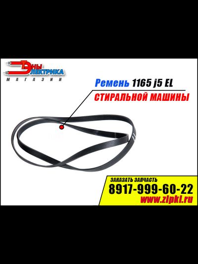 Ремень 1165 J5 EL  для стиральной машины