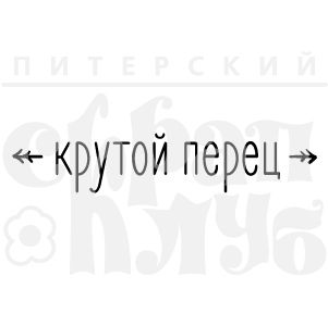 ФП штамп &quot;Крутой перец&quot;