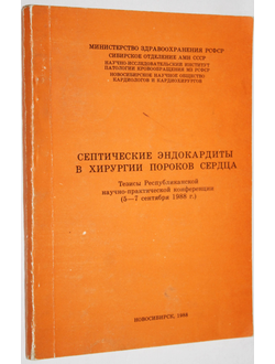 Септические эндокардиты в хирургии пороков сердца.  Новосибирск: Отпечатано на фотопринтере филиала АМН СО АН СССР. 1988.