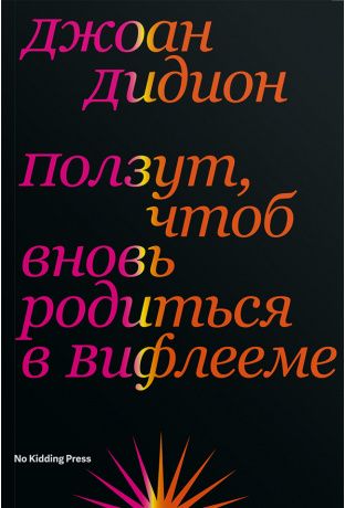 Ползут, чтоб вновь родиться в Вифлееме. Джоан Дидион