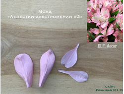 Молд «Лепестки альстромерии #2» (ELF_decor)