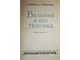 Рубене Э., Иванова Г. Вязание и его техника. Рига: Латвийское гос.изд. 1957г.
