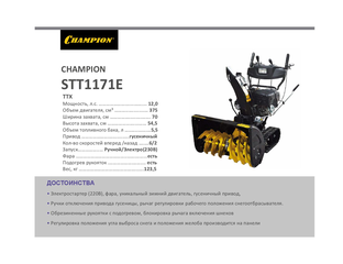 Снегоуборщик гусеничный Champion STT1171E - 119880 рублей!