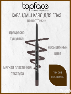 TopFace Карандаш / лайнер для глаз РТ617